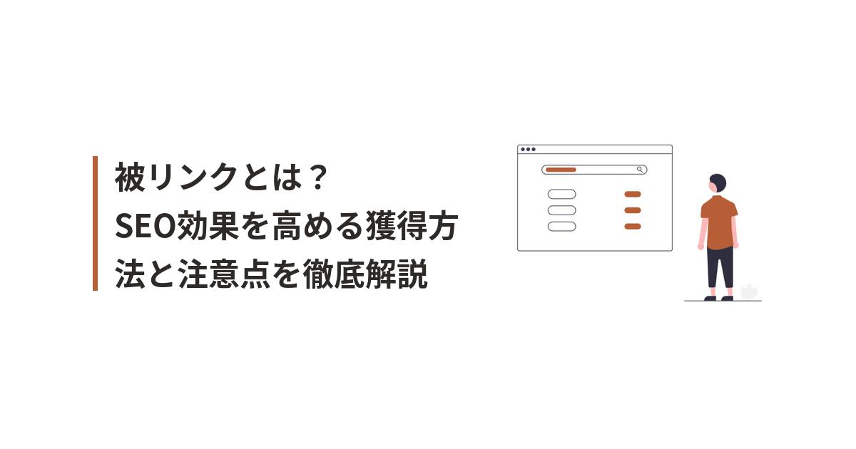 被リンクとSEOに関するイラスト