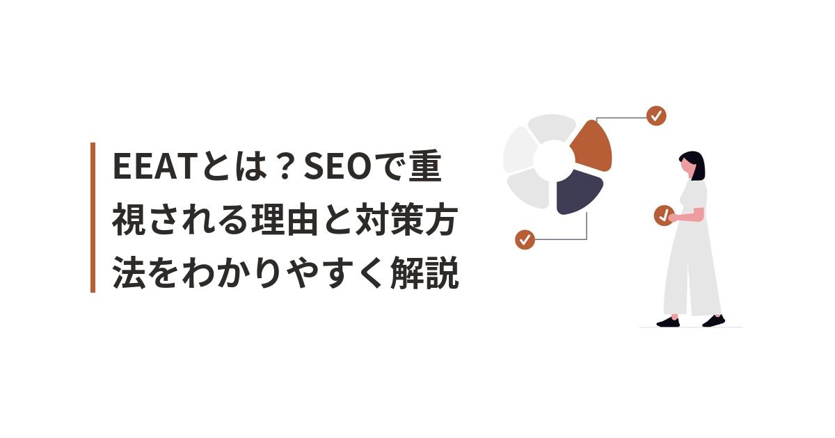 EEATとSEOに関するイラスト
