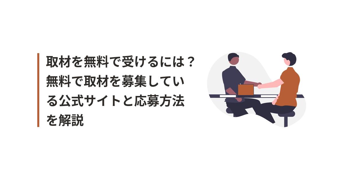 無料で取材を受ける方法に関するイラスト