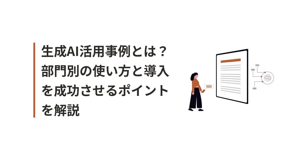 生成AI活用事例に関するイラスト