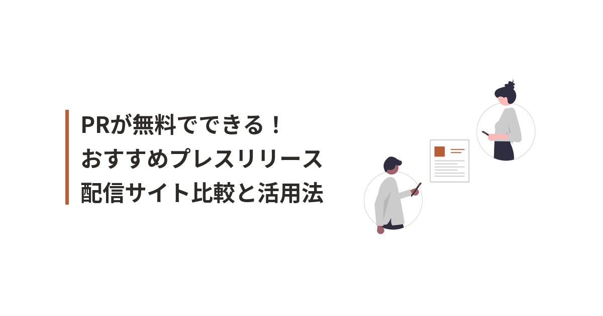 無料のプレスリリース配信に関するイラスト